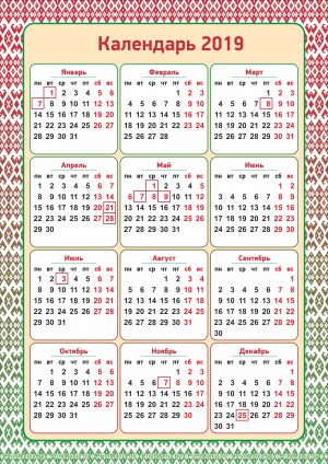 Календарь 2019 с фоном в виде белорусского орнамента