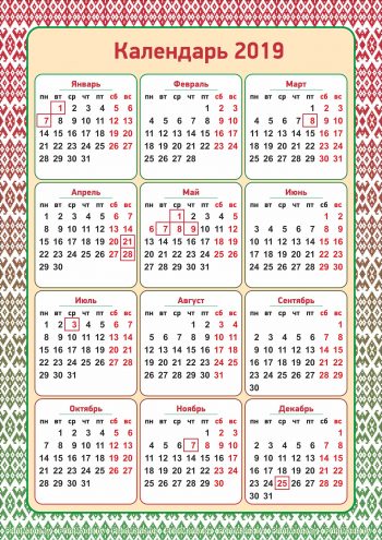 Календарь 2019 с белорусским фоном для распечатки
