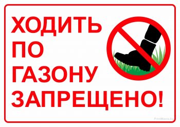 Табличка "Ходить по газону запрещено"