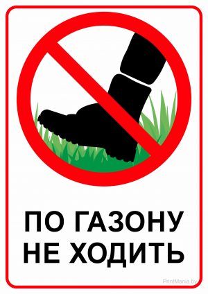 Табличка «По газону не ходить»
