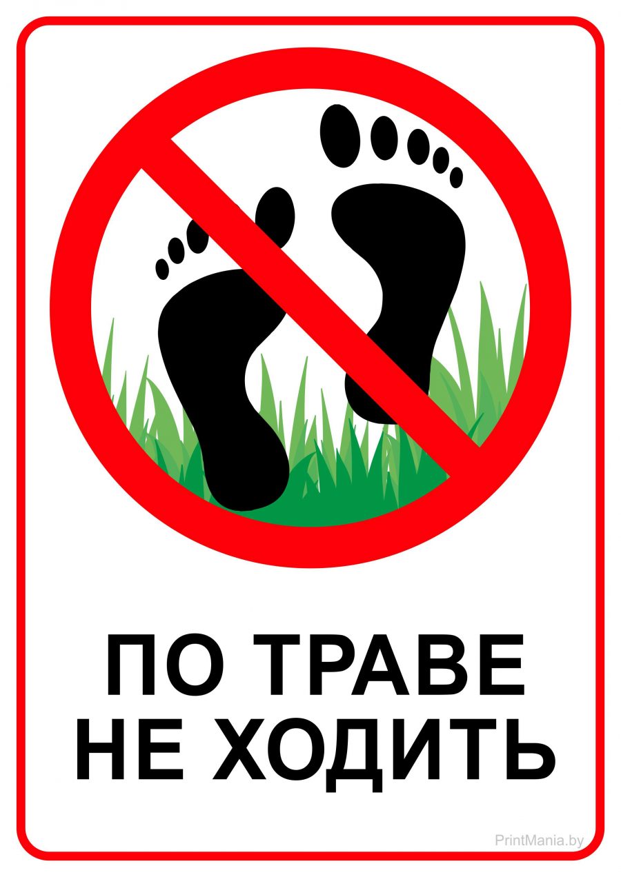 Табличка "По траве не ходить"