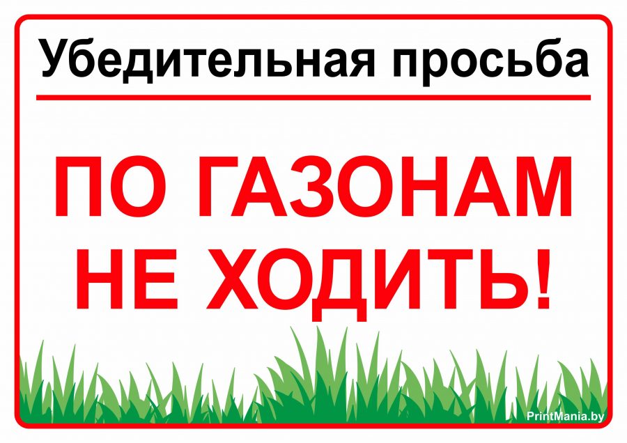 Табличка "Убедительная просьба, по газонам не ходить"
