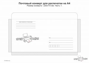 Почтовый конверт 220х110 мм — шаблон для распечатки