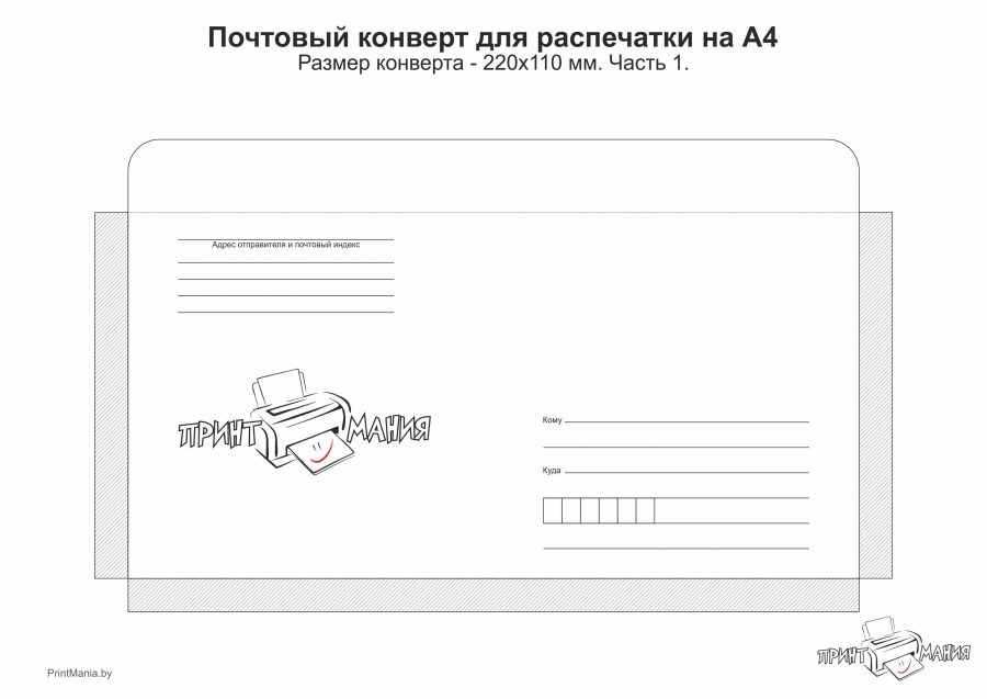 Почтовый конверт 220х110 мм - шаблон для распечатки