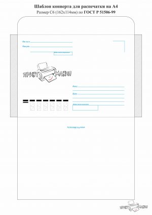 Почтовый конверт — шаблон для распечатки