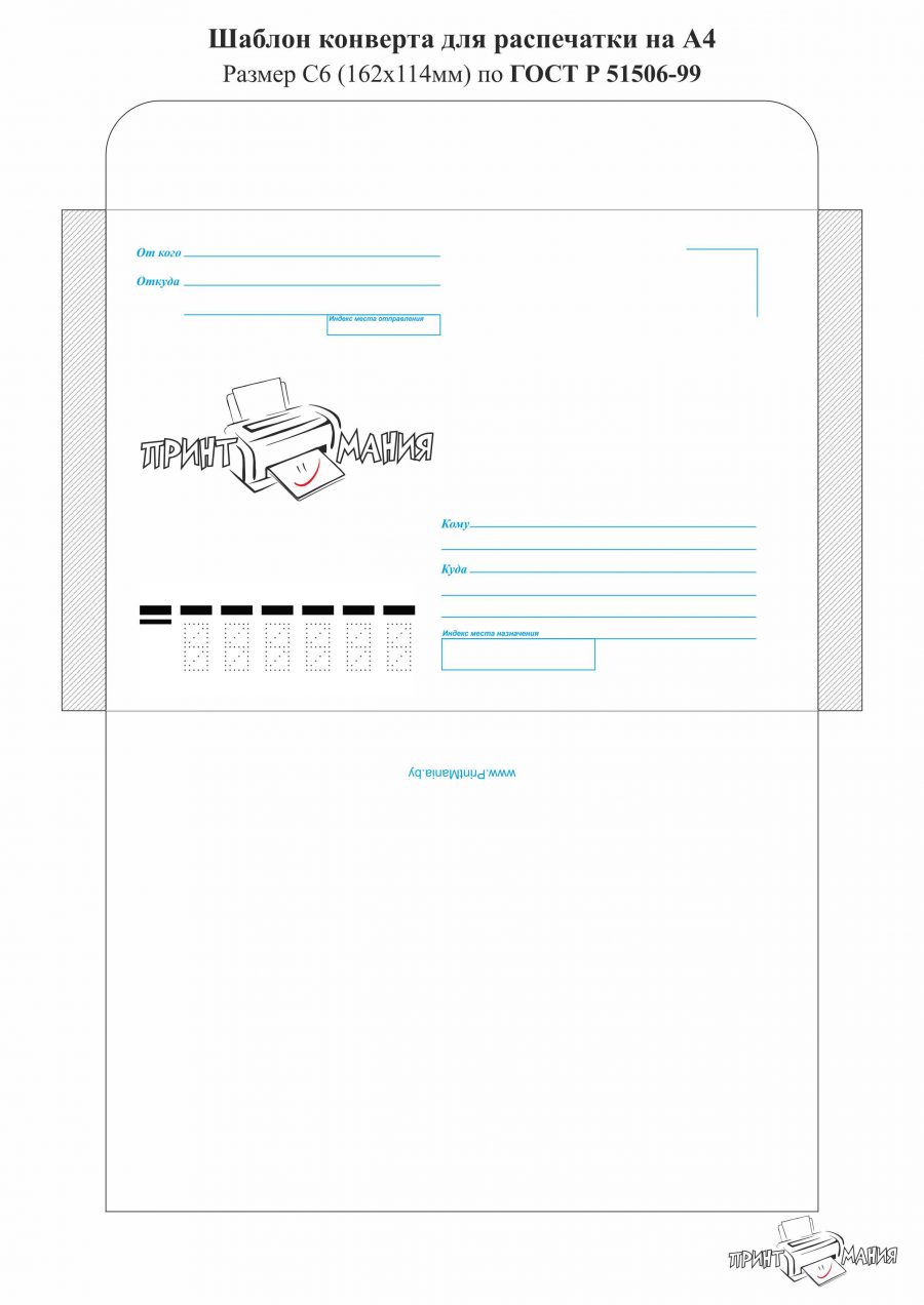 Почтовый конверт - шаблон для распечатки