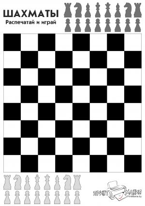 Шахматные фигуры с игровым полем для печати на бумаге