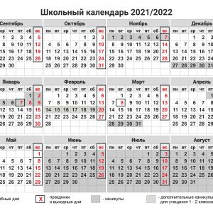 Школьный календарь 2021 - 2022