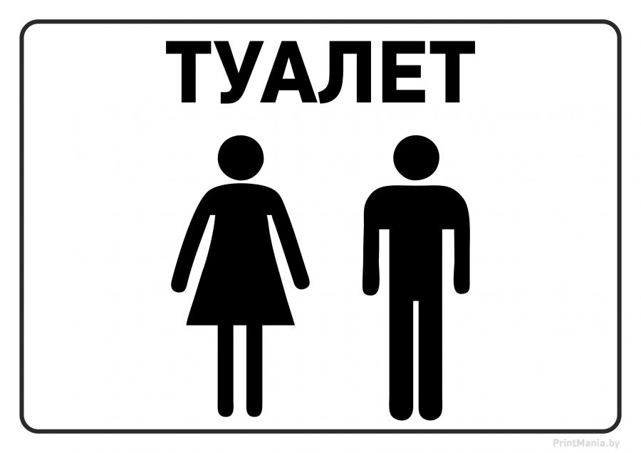 Табличка "Туалет" со значком
