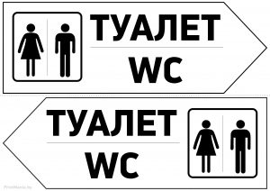 Указатели туалетов (вправо/влево)