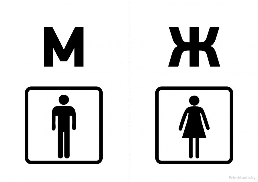 Таблички для туалета "М" и "Ж"
