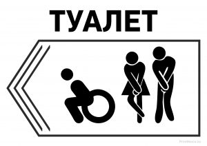 Табличка «Туалет» со стрелкой влево