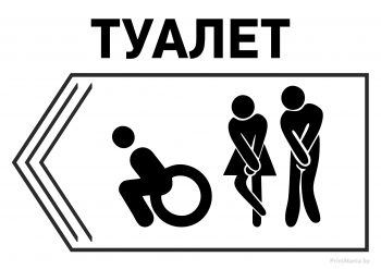 Табличка "Туалет налево"