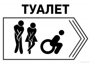 Табличка «Туалет направо»