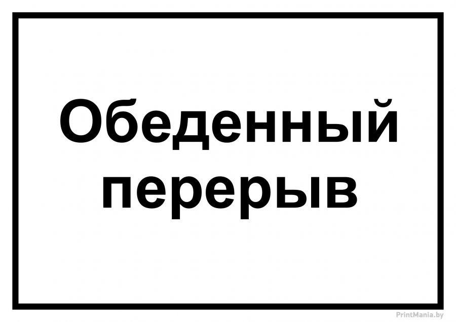 Табличка "Обеденный перерыв" формата А4