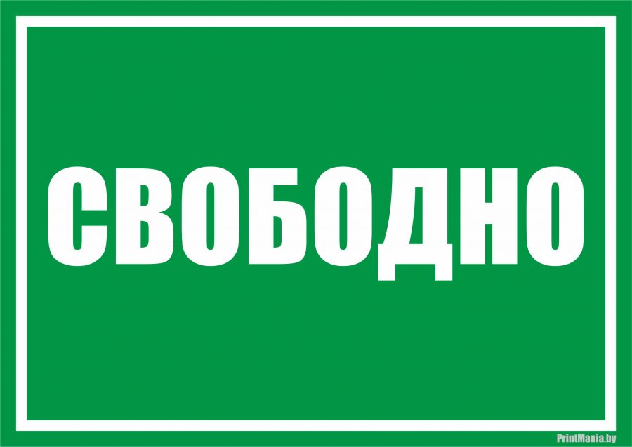 "Свободно" - зеленая табличка А4 формата