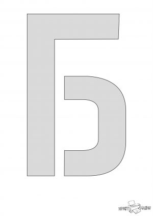 Буква Б — трафарет формата А4