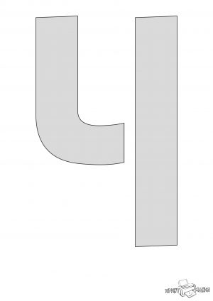 Буква Ч — трафарет формата А4