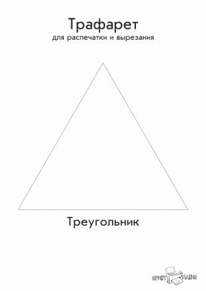 Геометрическая фигура — треугольник для вырезания трафарета