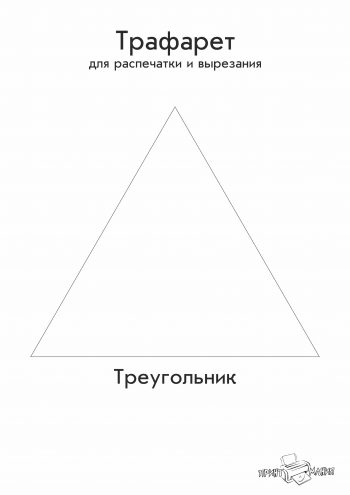 Геометрическая фигура - треугольник для вырезания