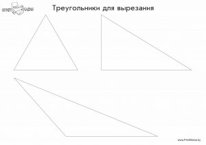 Геометрические фигуры — треугольники для распечатки и вырезания