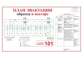 План эвакуации с инструкцией (образец)